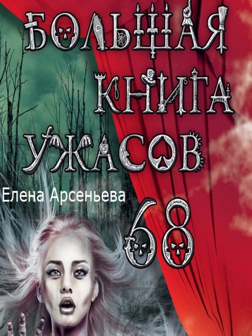 Title details for Большая книга ужасов – 68 (сборник) by Елена Арсеньева - Available